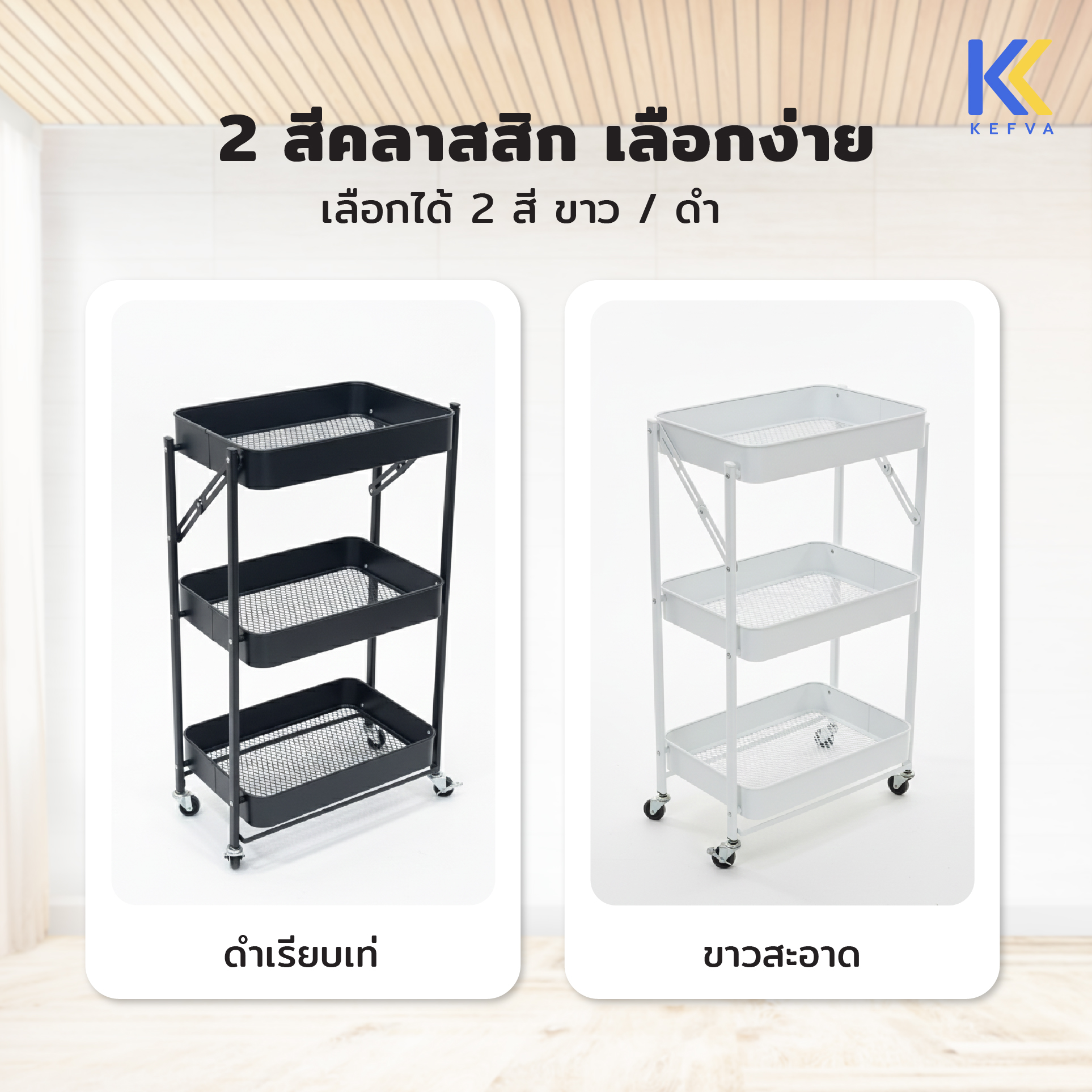 ชั้นรถเข็นอเนกประสงค์ KEFVA 3 ชั้น แบบพับได้ พร้อมล้อเลื่อน ขนาด 45X29X77 ซม. สีขาว_4